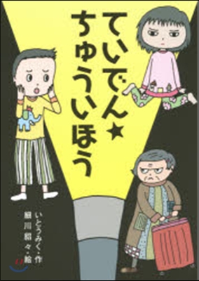 ていでん☆ちゅういほう