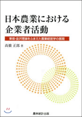 日本農業における企業者活動－東畑.金澤理