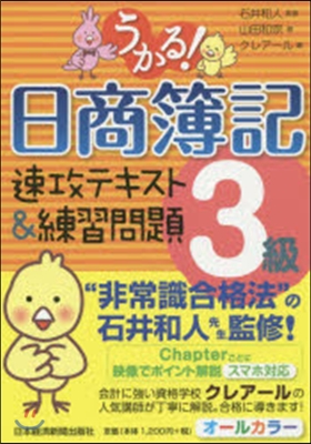 うかる!日商簿記3級速攻テキスト&練習問