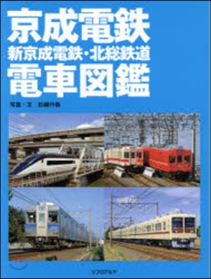 京成電鐵.新京成電鐵.北總鐵道電車圖鑑