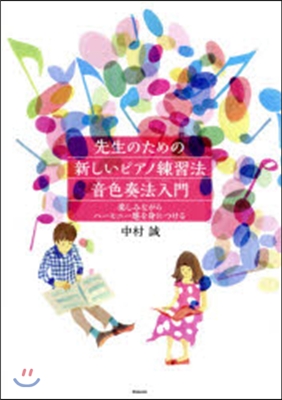 先生のための新しいピアノ練習法音色奏法入