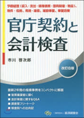 官廳契約と會計檢査 改訂8版