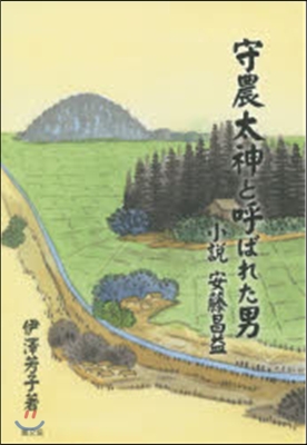 守農太神と呼ばれた男－小說安藤昌益