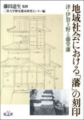 地域社會における「藩」の刻印 津.伊賀上