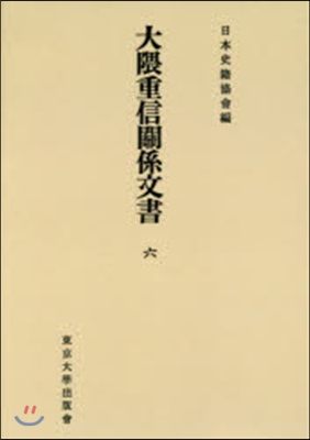 OD版 大 くま重信關係文書   6