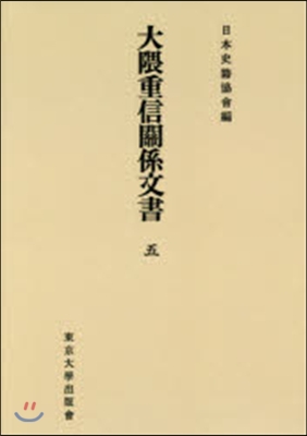 OD版 大 くま重信關係文書   5