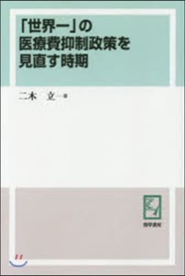 OD版 「世界一」の醫療費抑制政策を見直