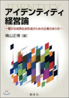 アイデンティティ經營論－豊かな成熟社會形