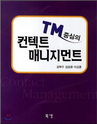 TM중심의 컨텍트 매니지먼트