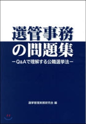 選管事務の問題集 Q&Aで理解する公職選