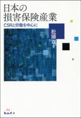 日本の損害保險産業 CSRと勞はたらを中心に