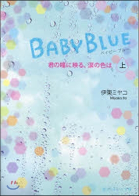 BABY BLUE 上 君の瞳に映る,淚