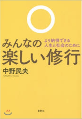 みんなの樂しい修行－より納得できる人生と