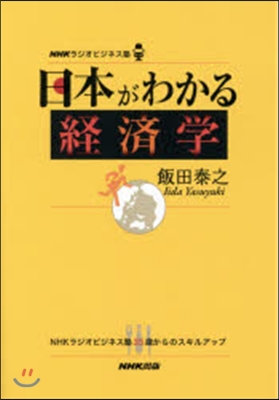 日本がわかる經濟學