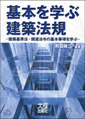 基本を學ぶ建築法規－建築基準法.關連法令