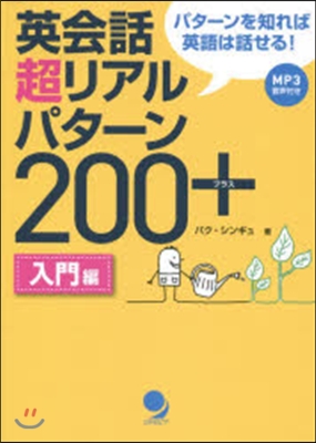 英會話超リアルパタ-ン200+ 入門編