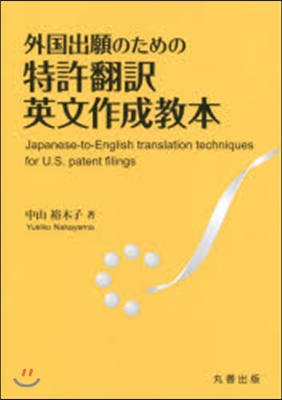 外國出願のための特許飜譯英文作成敎本