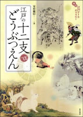 江戶の十二支どうぶつえん