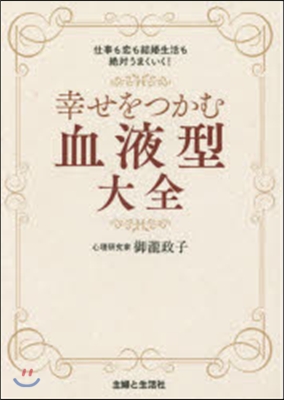 幸せをつかむ血液型大全