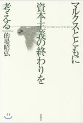 マルクスとともに資本主義の終わりを考える