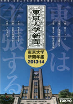 ’13－14 東大は主張する 東京大學新