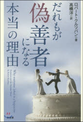 だれもが僞善者になる本當の理由