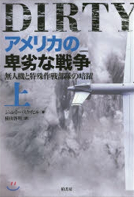 アメリカの卑劣な戰爭 上 無人機と特殊作