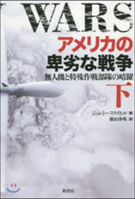 アメリカの卑劣な戰爭 無人機と特殊作 下