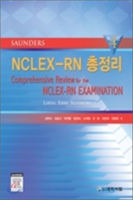 NCLEX-RN 총정리 세트