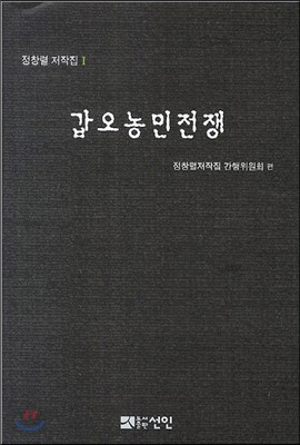 정창렬 저작집 세트 