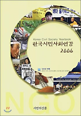 한국시민사회연감 2006