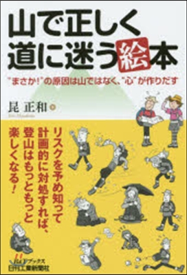 山で正しく道に迷う繪本 “まさか!”の原