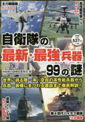 自衛隊の最新.最强兵器99の謎