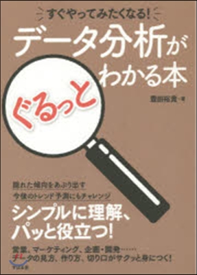 デ-タ分析がぐるっとわかる本