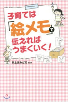 子育ては「繪メモ」で傳えればうまくいく!