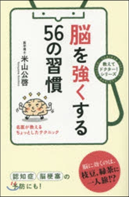 腦を强くする56の習慣