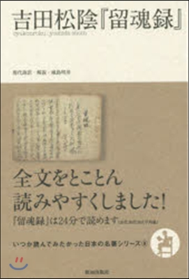 いつか讀んでみたかった日本の名著シリ-ズ(8)吉田松陰「留魂錄」