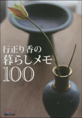 行正り香の暮らしメモ100