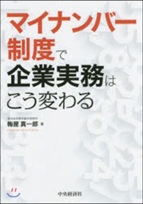 マイナンバ-制度で企業實務はこう變わる