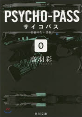 PSYCHO－PASS/0 名前のない怪