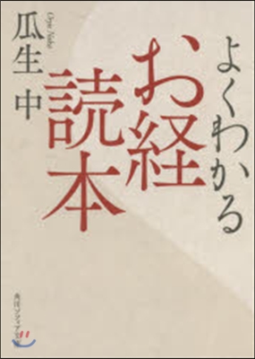 よくわかるお經讀本