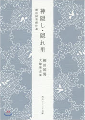 神隱し.隱れ里 柳田國男傑作選