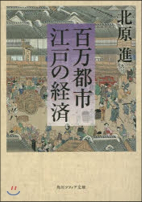 百万都市 江戶の經濟