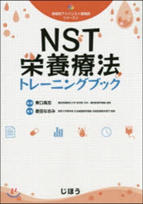 領域別アドバンスト藥劑師シリ-ズ(3)NST榮養療法トレ-ニングブック