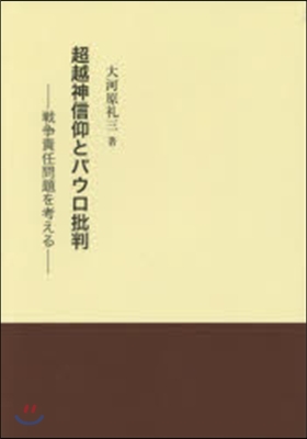 超越神信仰とパウロ批判－戰爭責任問題を考