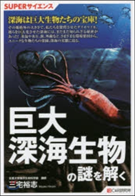 巨大深海生物の謎を解く