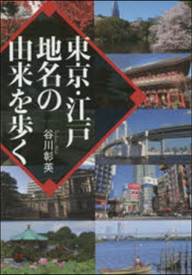 東京.江戶地名の由來を步く