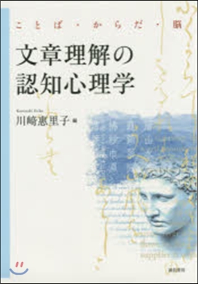 文章理解の認知心理學－ことば.からだ.腦