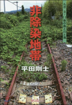 非除染地帶－ルポ3.11後の森と川と海