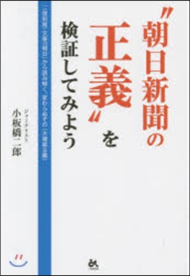 “朝日新聞の正義”を檢證してみよう